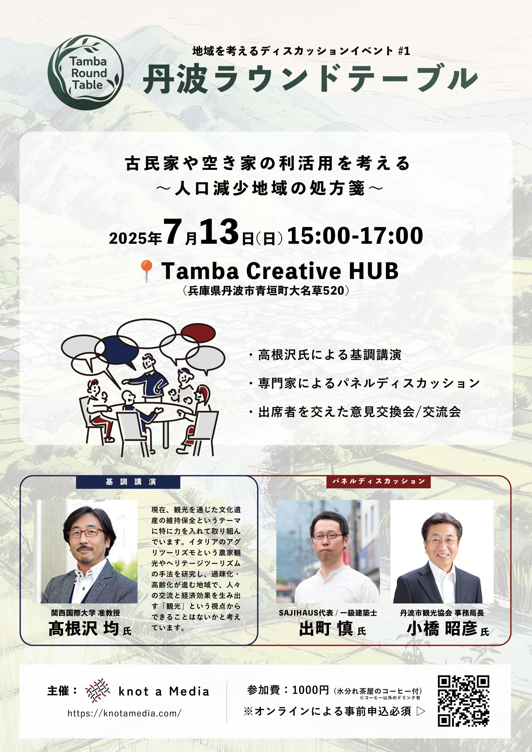 【7月13日(日)】丹波ラウンドテーブル #1